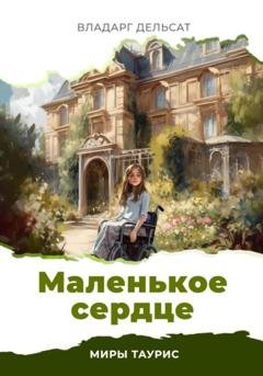 Обложка книги «Маленькое сердце» — Владарг Дельсат