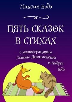Обложка книги «Пять сказок в стихах» — Максим Бодэ