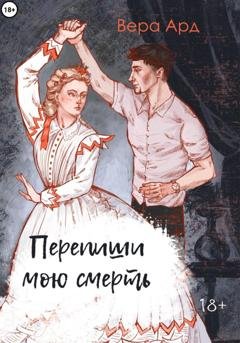 Обложка книги «Перепиши мою смерть» — Вера Ард
