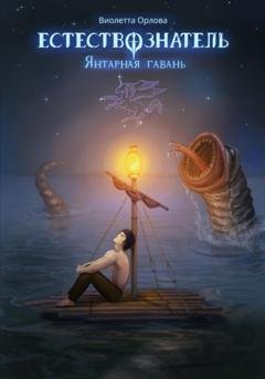 Обложка книги «Естествознатель. Книга 3. Янтарная гавань» — Виолетта Орлова
