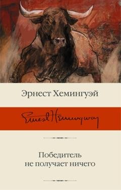 Обложка книги «Победитель не получает ничего» — Эрнест Хемингуэй