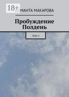 Обложка книги «Пробуждение. Полдень. Том 5» — Даманта Макарова