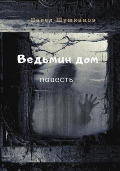 Обложка книги «Ведьмин дом» — Павел Шушканов