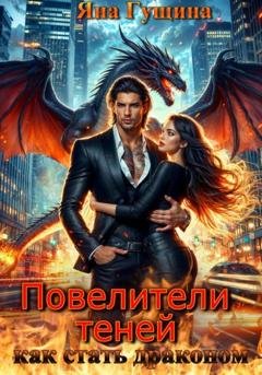 Обложка книги «Повелители теней. Как стать драконом» — Яна Гущина