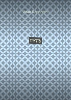 Обложка книги «Путь» — Иван Карпович