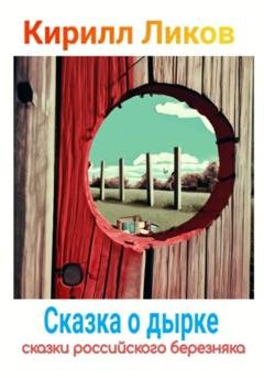 Обложка книги «Сказка о дырке» — Кирилл Ликов