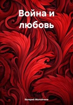 Обложка книги «Война и любовь» — Валерий Молойчина