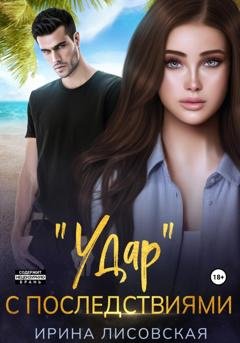 Обложка книги ««Удар» с последствиями» — Ирина Лисовская