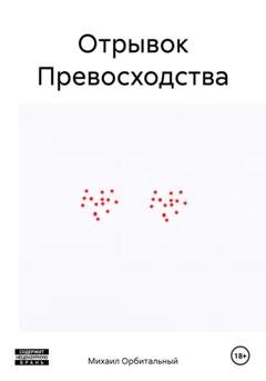 Обложка книги «Отрывок Превосходства» — Орбитальный Михаил