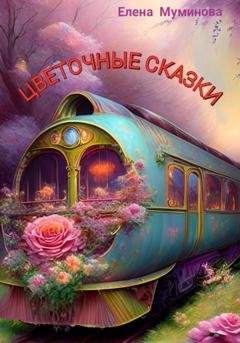 Обложка книги «Цветочные сказки» — Елена Муминова
