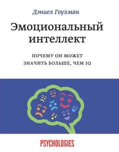 Обложка книги «Эмоциональный интеллект. Почему он может значить больше, чем IQ» — Дэниел Гоулман