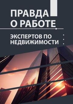 Обложка книги «Правда о работе экспертов по недвижимости» — Лилия Сараева