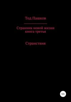 Обложка книги «Странник новой жизни. Книга третья. Странствия» — Тод Пашков