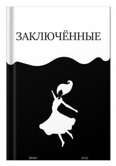 Обложка книги «Заключённые» — Юля Дюмо