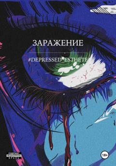 Обложка книги «Заражение» — #Depressed_ esthete