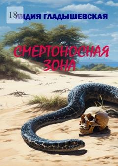 Обложка книги «Смертоносная зона. Остросюжетный детектив» — Лидия Гладышевская