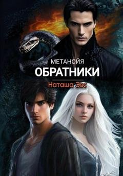 Обложка книги «Метанойя. Обратники» — Наташа Эвс