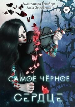 Обложка книги «Самое чёрное сердце» — Александра Гринберг