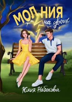Обложка книги «Молния на двоих» — Юлия Набокова