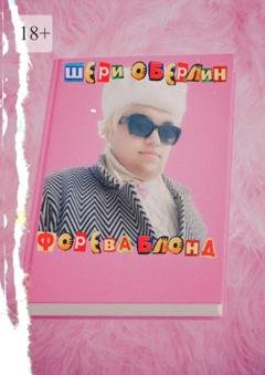 Обложка книги «Форева блонд» — Шери Оберлин