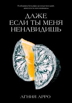 Обложка книги «Даже если ты меня ненавидишь» — Агния Арро