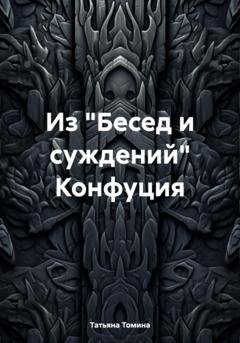 Обложка книги «Из «Бесед и суждений» Конфуция» — Татьяна Анатольевна Томина