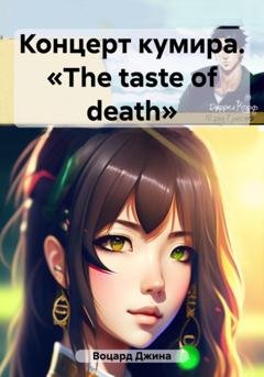 Обложка книги «Концерт кумира. «The taste of death»» — Джина Воцард