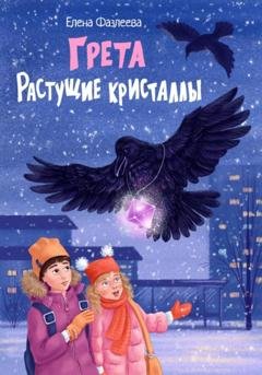 Обложка книги «Грета. Растущие кристаллы» — Елена Фазлеева
