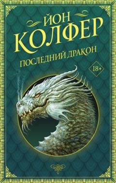 Обложка книги «Последний дракон» — Йон Колфер