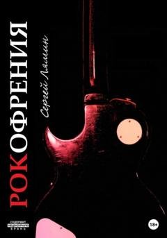 Обложка книги «Рокофрения» — Сергей Лямин