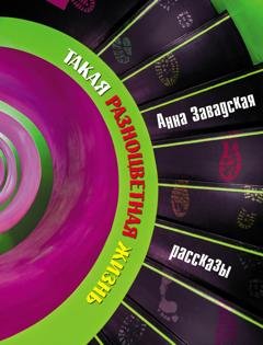Обложка книги «Такая разноцветная жизнь» — Анна Завадская