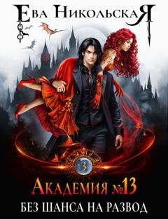 Обложка книги «Академия №13. Без шанса на развод» — Ева Никольская