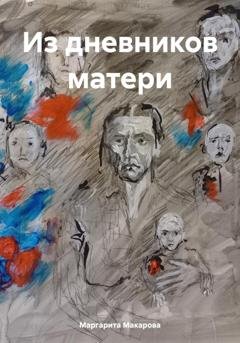 Обложка книги «Из дневников матери» — Маргарита Макарова