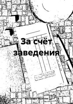 Обложка книги «За счёт заведения» — Кассандра Тарасова