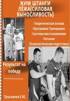 Обложка книги «Жим штанги лежа. Силовая выносливость» — Евгений Юрьевич Тульженко