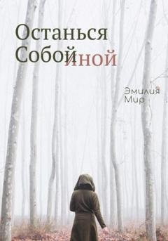 Обложка книги «Останься Собой Иной» — Эмилия Мир