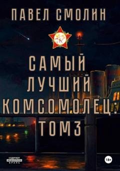 Обложка книги «Самый лучший комсомолец. Том 3» — Павел Смолин