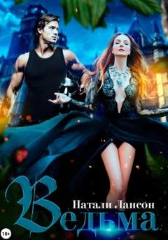 Обложка книги «Ведьма» — Натали Лансон