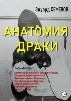 Обложка книги «Анатомия драки» — Эдуард Евгеньевич Семенов