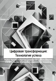 Обложка книги «Цифровая трансформация: Технология успеха» — Tomrita Talay