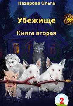 Обложка книги «Убежище. Книга вторая» — Ольга Станиславовна Назарова