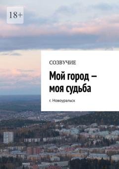 Обложка книги «Мой город – моя судьба. г. Новоуральск» — Наталья Александровна Сумакова