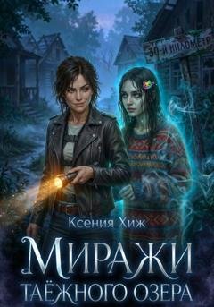 Обложка книги «Миражи таёжного озера» — Ксения Хиж