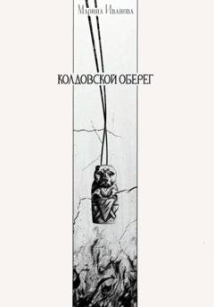 Обложка книги «Колдовской оберег» — Марина Иванова