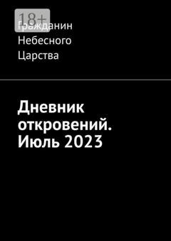Обложка книги «Дневник откровений. Июль 2023» — Гражданин Небесного Царства