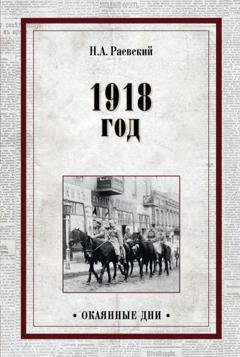 Обложка книги «1918 год» — Николай Алексеевич Раевский
