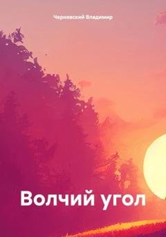 Обложка книги «Волчий угол» — Владимир Чернявский