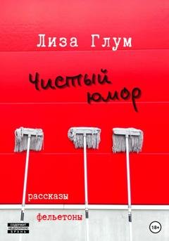 Обложка книги «Чистый юмор» — Лиза Глум