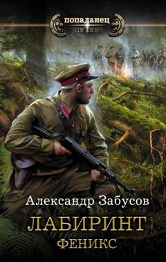 Обложка книги «Лабиринт. Феникс» — Александр Забусов