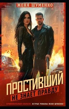 Обложка книги «Простивший не знает правды» — Женя Шуменко
